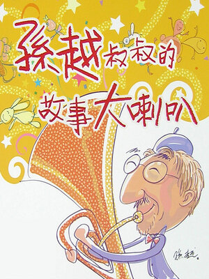 cover image of 孫越叔叔的故事大喇叭